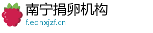 南宁捐卵机构	
